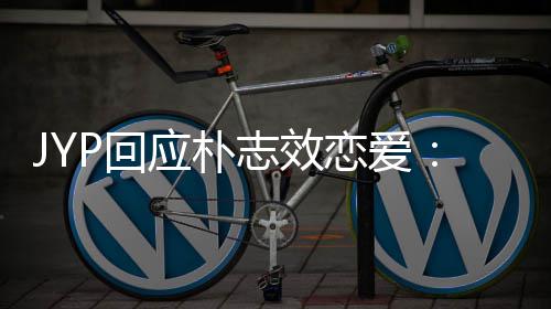 人的确认志效恋爱应朴艺P回活 很难私生