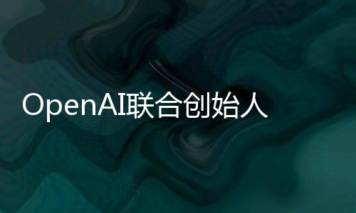 人人工智能真正作用年代理联合还需创始发挥