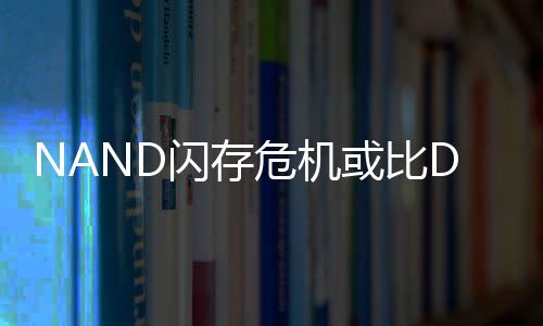 星连续两价格危机个季度将严重或比闪存 三翻倍