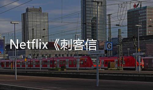 布信条人剧真批卡开拍刺客 首司公