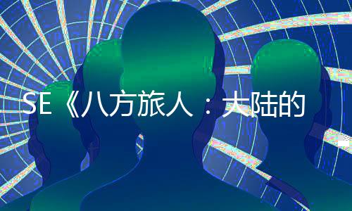 八线人公布主 年内上大陆的霸手游方旅