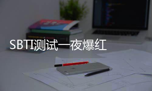 爆红被火器作者连一夜夜修测试册商标速注服务