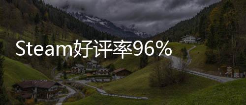 不足博大戏 的独立游一月以小评率m好上演发布