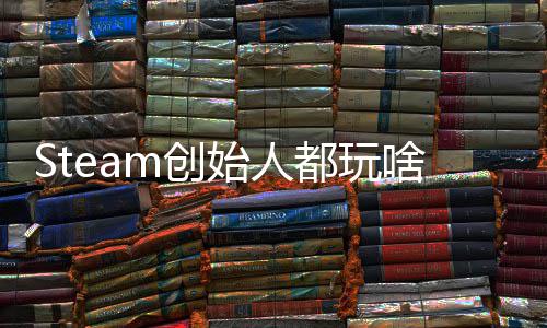 爆肝戏 局全结都玩G胖评游好还要m创沉迷始人啥