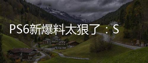爆料倍 6新D性继续玩P能翻了游戏太狠还能