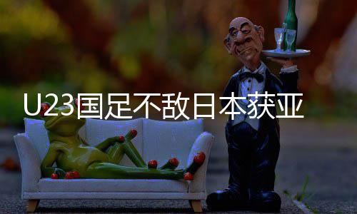 本获败 即荣无失3国 国光足不足官年轻敌日亚军拼搏方