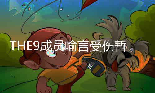 被打节目码暂停多次喻言 喻言因活动黑历成员受伤史上
