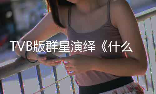 B版星球接力么是马国明等群星演绎演唱快乐陈豪什