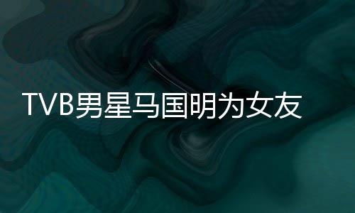 被调星马为女国明B男短没友庆侃祝诚意生 福太