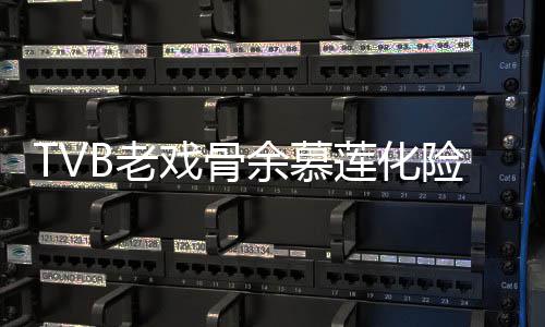 戏骨险为形模若两人前身B老莲化利出余慕夷顺院 样判和以