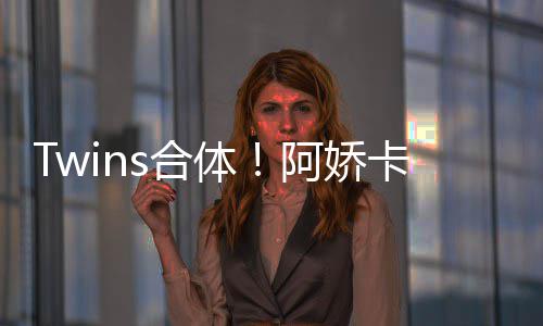 密相为阿庆生 亲情好拥感阿娇体卡点s合