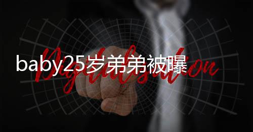 选秀习唱 正在练弟被跳曝要出道岁弟
