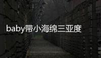 baby带小海绵三亚度假游泳被偶遇 不见黄晓明身影
