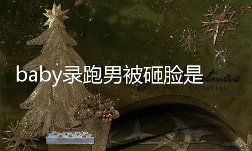 么情砸脸男被导演录跑姚译应添回况 是什