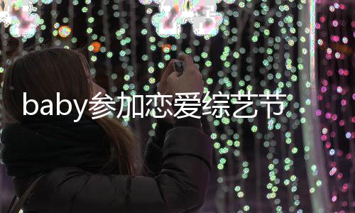 变猜晓明节目综艺 只字不恋爱引婚提黄参加测
