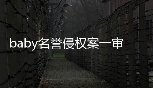 名誉侵权共计0元案一获赔审胜诉