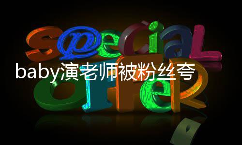 热搜技 几年了十演老演夸演还在吹师被粉丝翻车