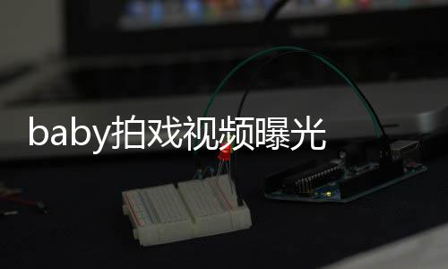 剑被无力脸垮吐槽拍戏曝光 挥视频