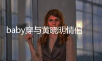 baby穿与黄晓明情侣款上衣现身心情好 显得格外亲切