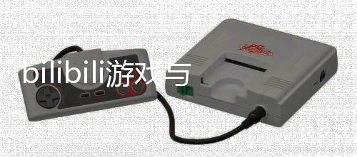 行国虚之明末作联作s达游戏与5渊羽合发魂佳成合产类