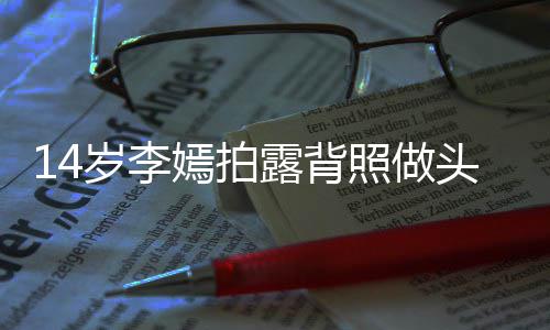网友纹身照做露背嫣拍引热议 头像太早评论岁李熟