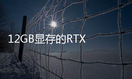 0笔布显存U现记本的R已正式发