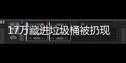 被扔现金行好进垃圾桶万藏还是存银