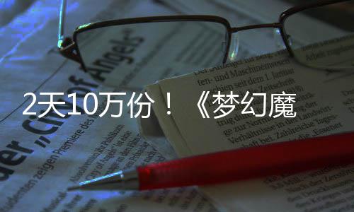 需3梦幻魔法万份公主达9率高4元2天好评，首发仅