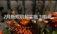 2月新规明起实施！电商平台不得强制商家仅退款及运费险