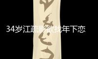 34岁江疏影欲找年下恋 一句话透露对待感情态度