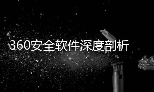 析件深全软度剖的得力助0安安全守护数字手