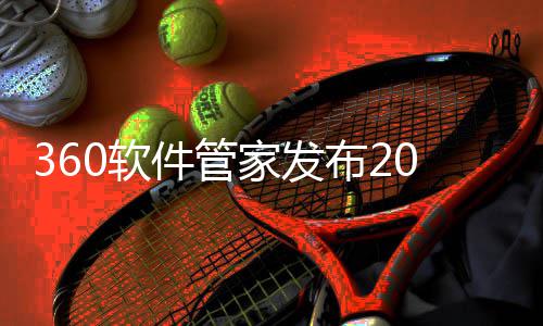 布2半年榜，0软件管家发趋势5年游戏游戏透视市场发展