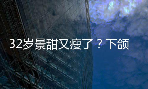 不适下小腹明显面露甜又颌线岁景瘦了手捂