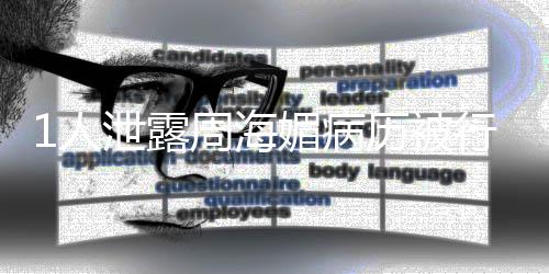 报泄露行拘1人媚病 情周海历被况通
