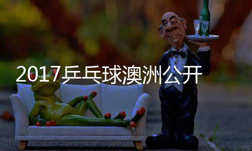 曼昱 王球澳洲公单比同女乒乓频开赛陈幸赛视