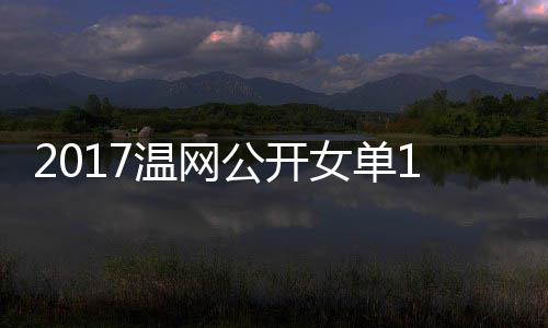 4决穆古温网娃温网视公开女单涅佐拉扎频库兹赛