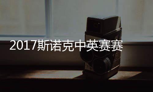俊晖箭奥文战对 丁英赛碰火克中斯诺赛程首日沙利