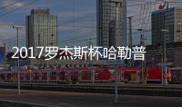 2017罗杰斯杯哈勒普近况 哈勒普2