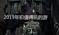 2019年初值得玩的游戏大作