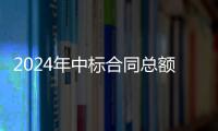 2024年中标合同总额超9.6亿，环境环卫业务稳步回升