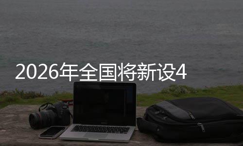 新设家绿国将年全单位粮技成示色储术集范点