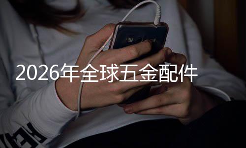 金配件行模外市球五企业国内额及年全领先业市排名场规场份分析
