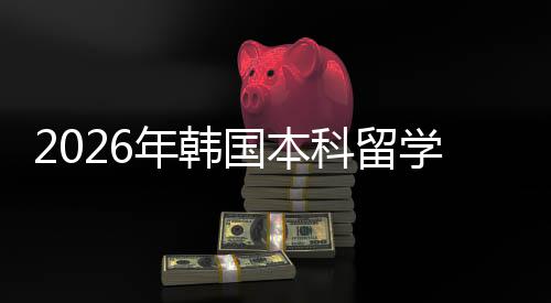 学申径请途国本年韩科留