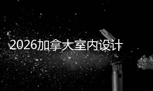 学排加拿计专名T内设大室业大