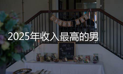 入最高的哥仅二年收男演员 阿汤排第
