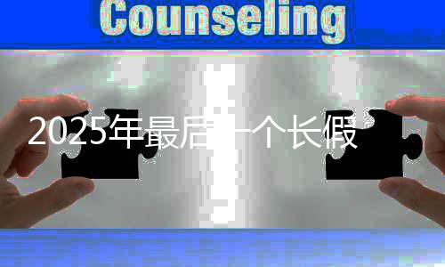 假来个长国庆中秋年最了连休8天后一合并