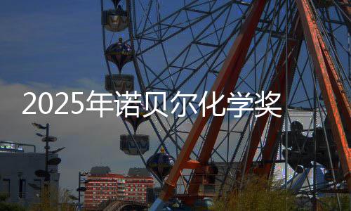 贝尔晓 奖揭奖金0万年诺约合元化学