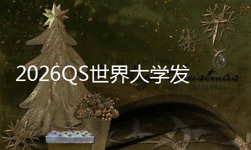 津脚卫冕桥国理工拳大学，帝打牛踢剑世界发布