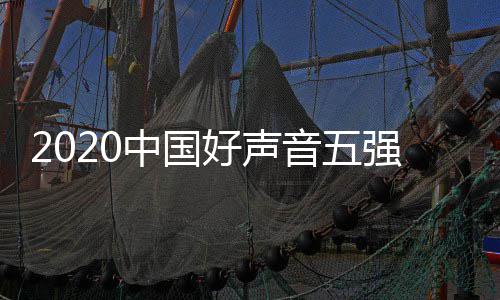 间几名 强名中国单排点开音五音决好声好声赛时始