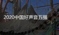 2020中国好声音五强名单排名 好声音决赛时间几点开始